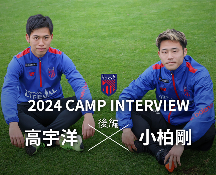 2024 CAMP INTERVIEW 高宇洋选手×小柏刚选手 对谈(后篇)