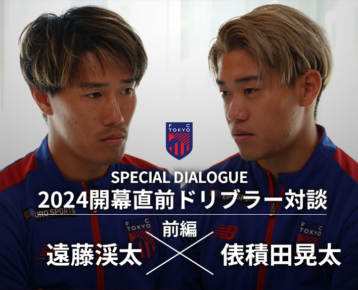 2024开幕前的运球者对谈 远藤渓太选手×俵积田晃太选手（前篇）