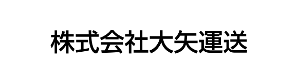 大矢運送股份有限公司