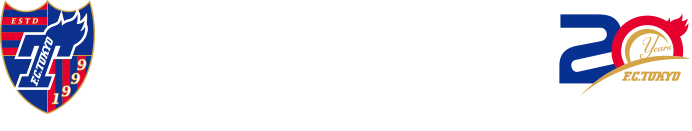 FC TOKYO 20年 目標成為一支深受喜愛的球隊