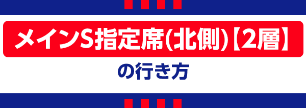 【I】主場S指定席北