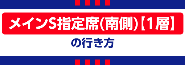 主看台指定席南