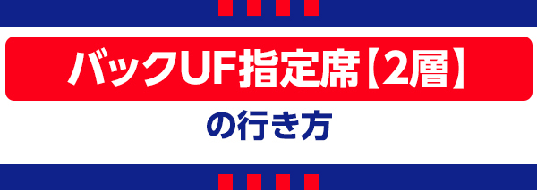 後衛UF