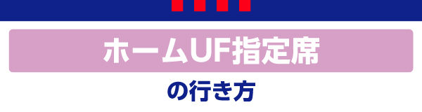 主場UF指定席