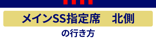 主場SS北
