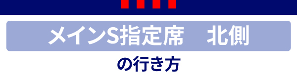 主場S北