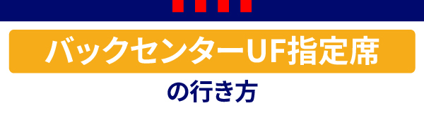 後衛中鋒UF