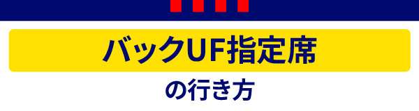 後方UF指定席