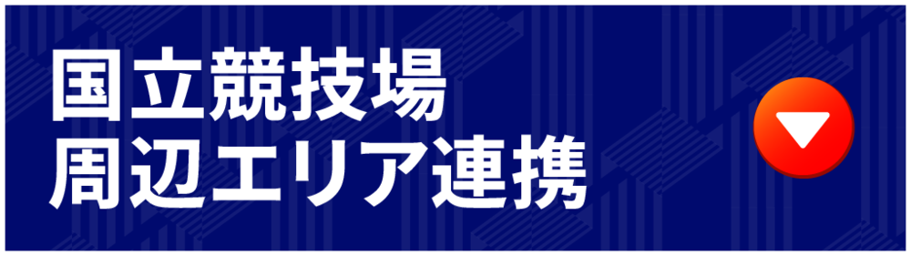周辺エリア 周邊區域