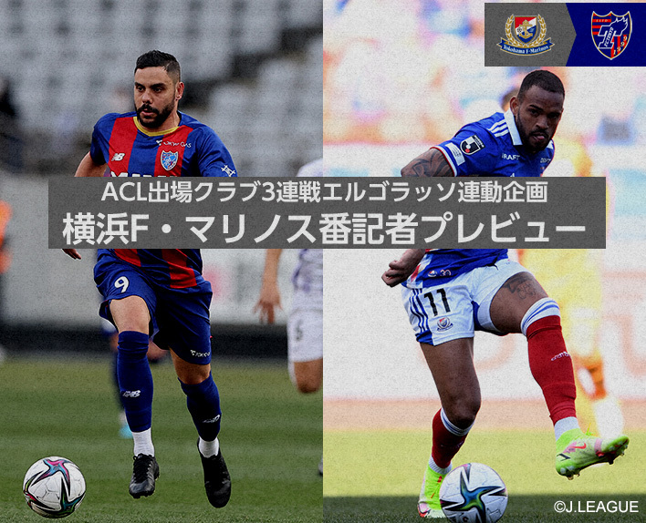 ACL出場俱樂部三連戰El Golasso聯動企劃 橫濱FMarinos專記者預覽