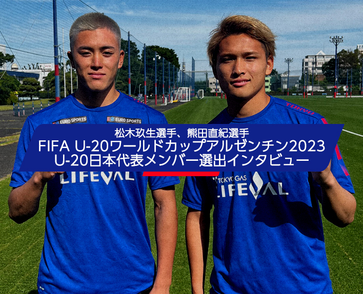 松木玖生選手・熊田直紀選手 FIFA U-20世界盃阿根廷2023 U-20日本代表成員選拔訪談