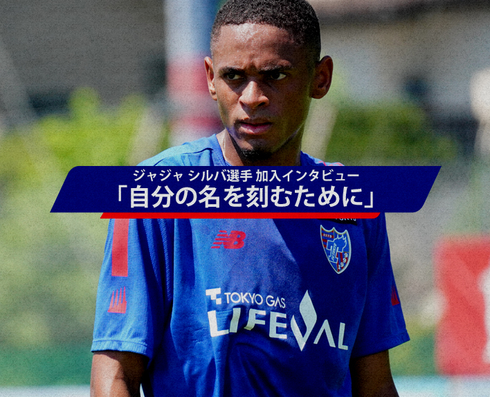 7/30 Jája Silva 選手 加入訪談「為了刻下自己的名字」