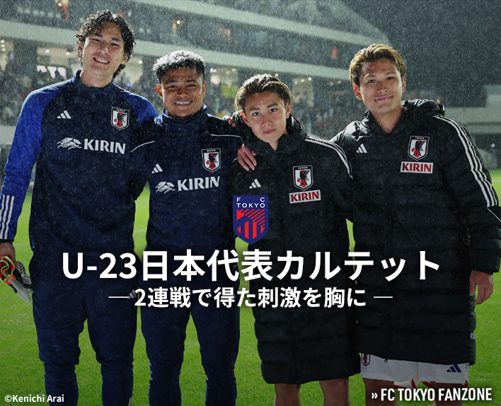 U-23日本代表四人組懷著在兩場連戰中獲得的刺激