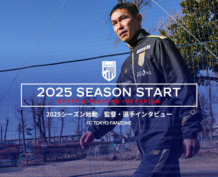 2025賽季啟動
教練與球員專訪