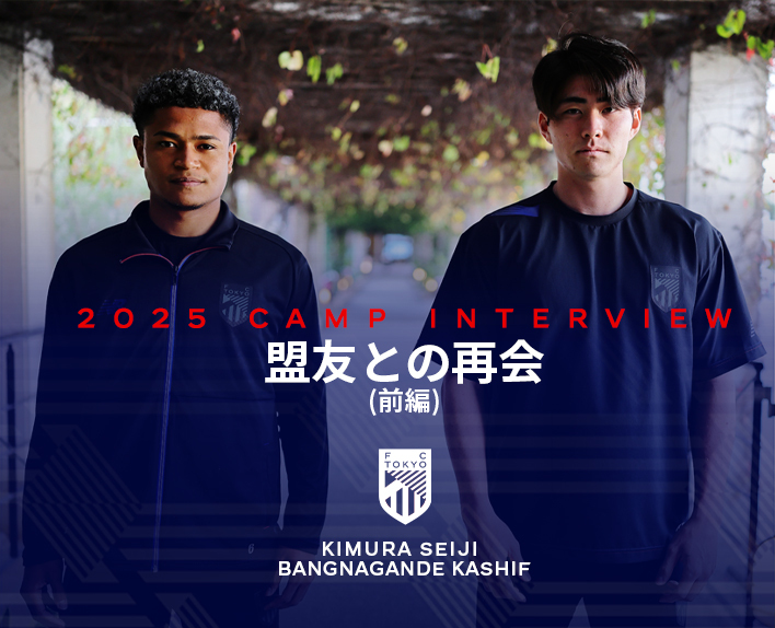 2025 CAMP INTERVIEW
木村誠二×Kashif BANGNAGANDE 對談
與摯友的重逢（前篇）