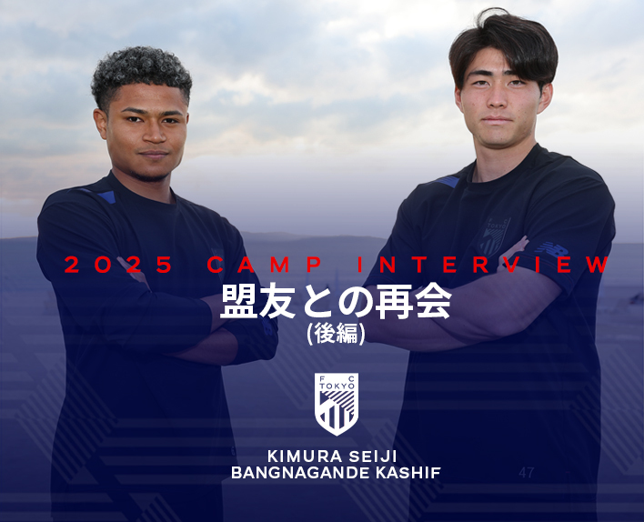 2025 CAMP INTERVIEW
木村誠二×Kashif BANGNAGANDE 對談
與摯友的重逢（後篇）