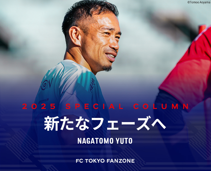邁向新的階段
NAGATOMO YUTO